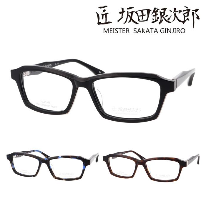 匠 坂田銀次郎 MEISTER SAKATA GINJIRO メガネ SG-218 col.BK/BL/DEMI