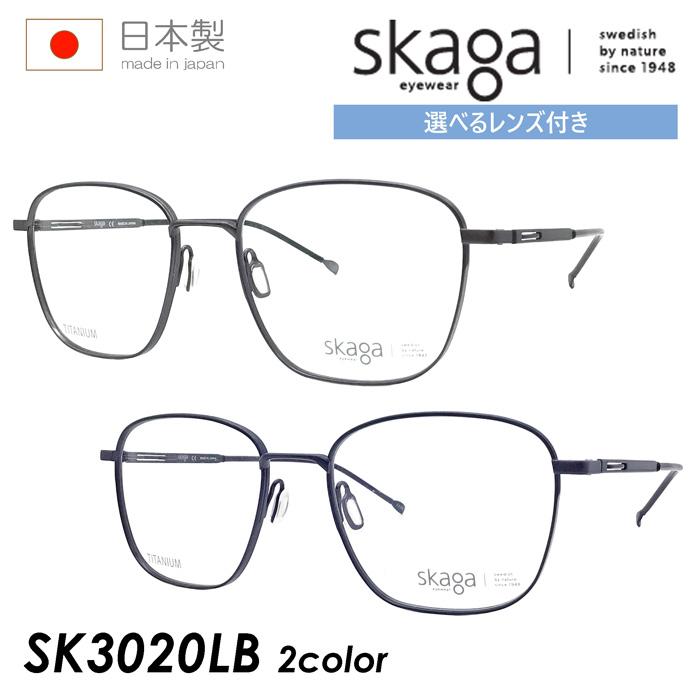 skaga スカーガ メガネ SK3020LB 2color 52mm PLANKTON レンズ付き 調