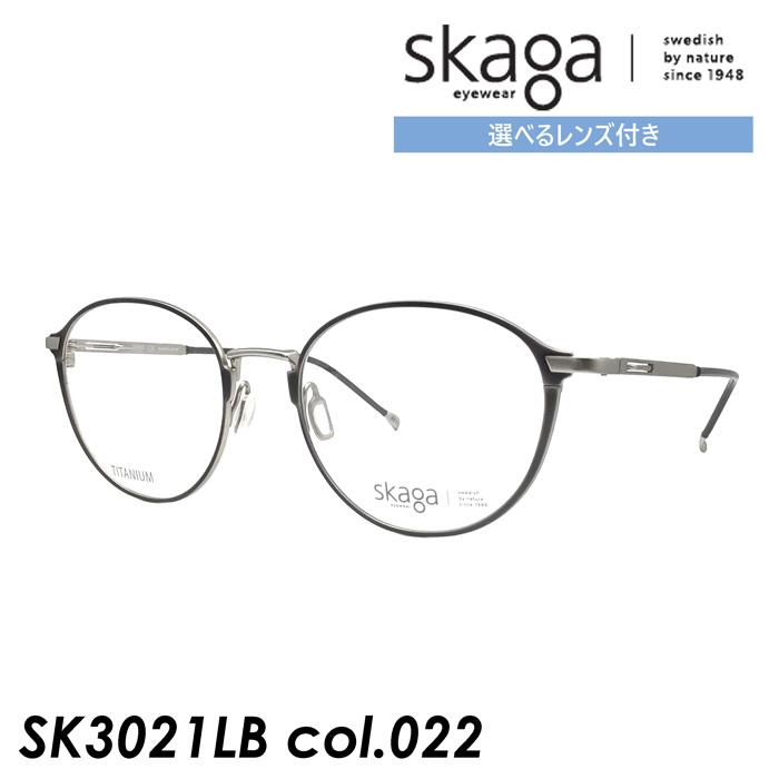 skaga スカーガ メガネ SK3021LB 022 52mm PORS レンズ付き 調光/薄型