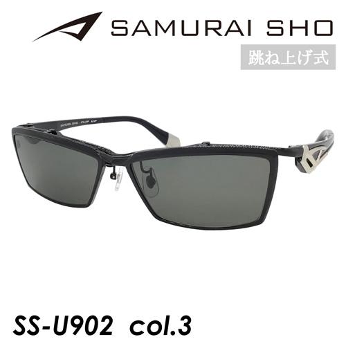 SAMURAI SHO FLIP UP サムライショウ 跳ね上げ 偏光サングラス SS-U902