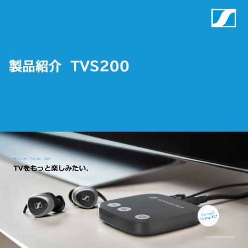 Sennheiser ゼンハイザー 集音器 TVS200セット ワイヤレスイヤホン型 テレビ 映画 会話 通話 プレゼント ギフトの画像