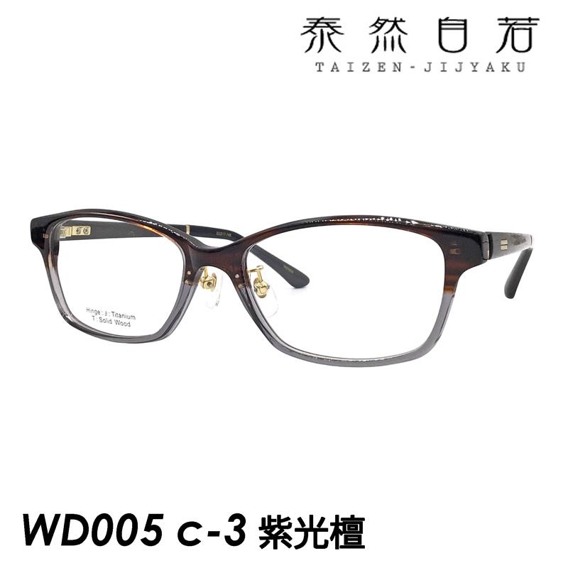 泰然自若 TAIZEN-JIJYAKU メガネ WD005 C-3 ブラウングレーハーフ/紫光檀 53mm 泰然自若 TAIZEN-JIJYAKU メガネ WD005 C-3 ブラウングレーハーフ/紫光