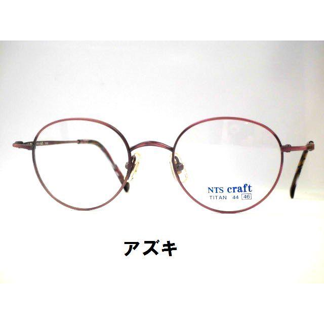 日本製 チタン 小さめボストン型メガネ 小さいボストンフレーム NTS