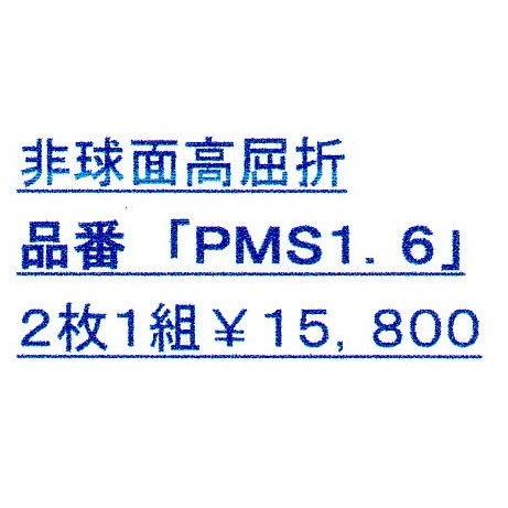 「ＰＭＳ１．６」歪みの少ない・非球面　薄型プラスチック傷つきにくい高屈折レンズ・日本製　｜megane-hayashi