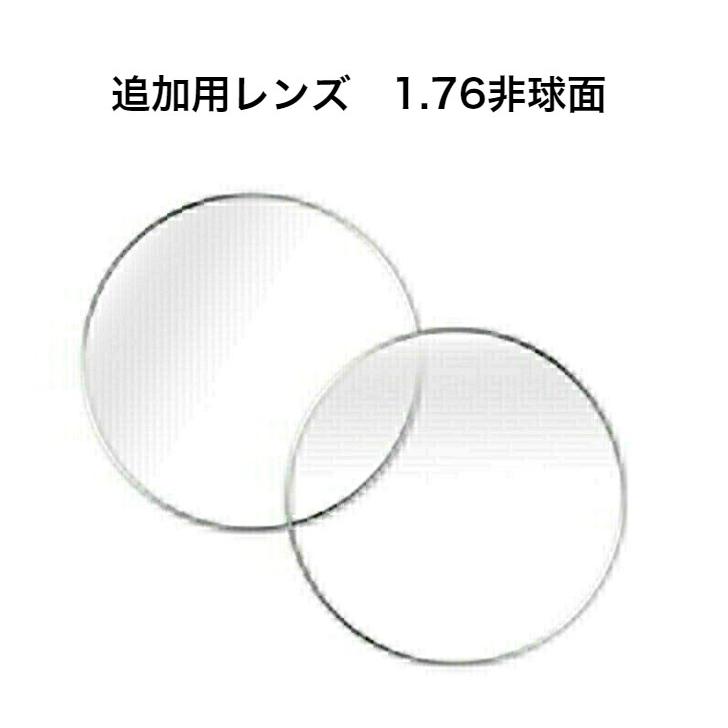 東海光学製 1.76非球面レンズ 【メガネ追加用レンズ 単体購入不可