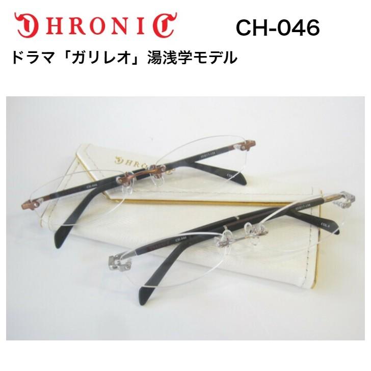 クロニック CH-046 ドラマ ガリレオ 湯浅学着用モデル ツーポイント