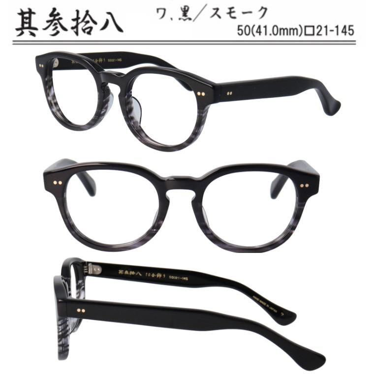 匠角矢甚治郎作 其参拾八 日本製 鯖江 メガネ めがね 眼鏡 眼鏡