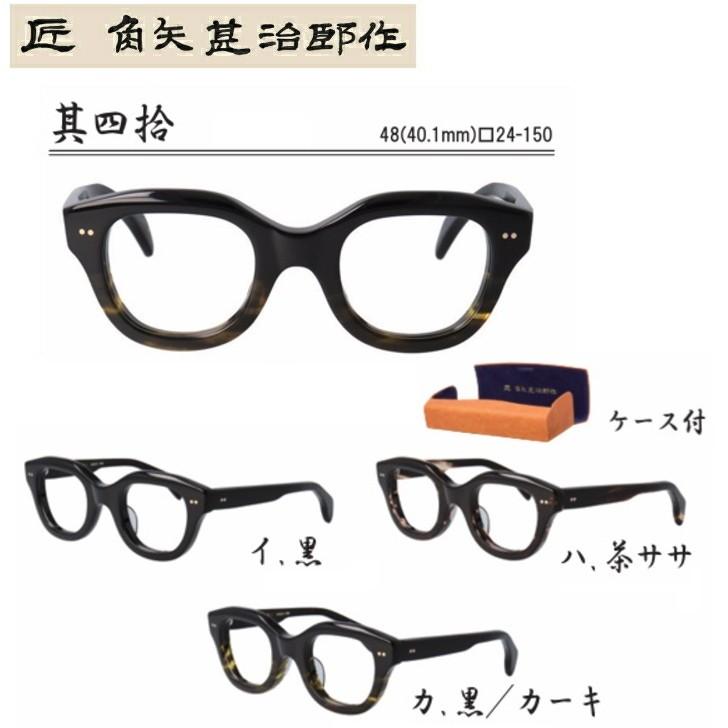 匠角矢甚治郎作 其四拾 日本製 鯖江 メガネ めがね 眼鏡 眼鏡フレーム
