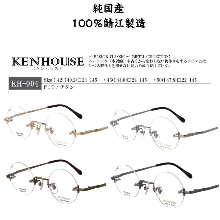 ケンハウス KH-004 日本製 国産 メガネ めがね 眼鏡 ラウンドフレーム