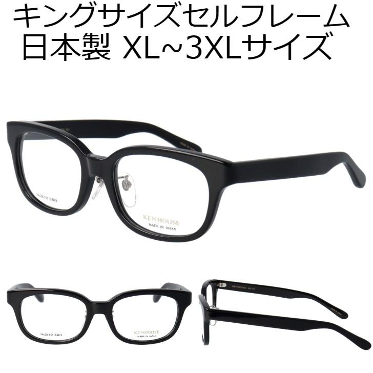 大きいサイズ メガネ KH-101 ケンハウス 日本製 鼻パッド付き セル
