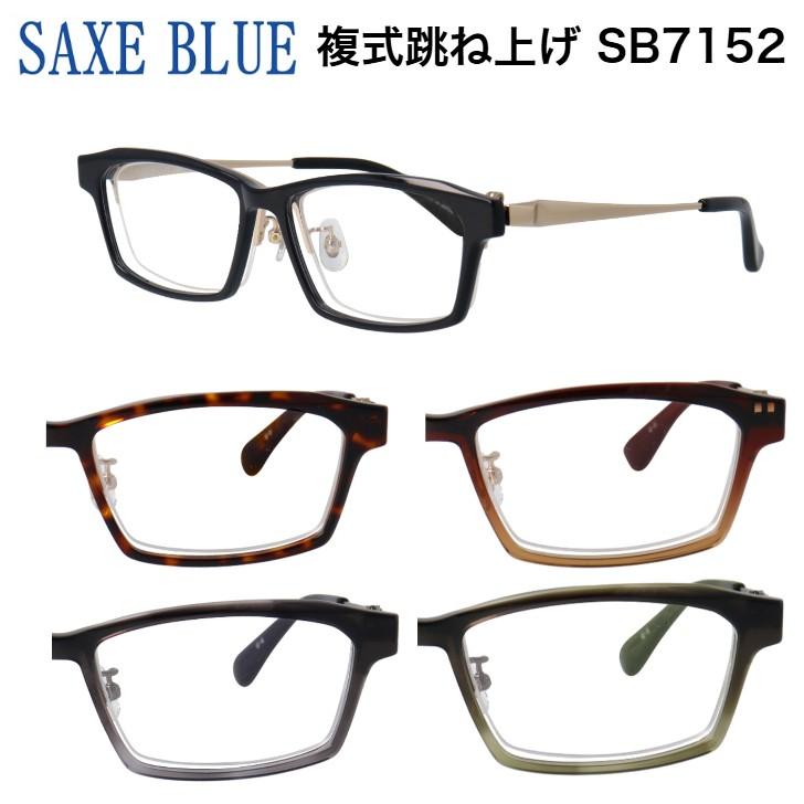 国産複式・単式跳ね上げ 日本製 メガネフレーム SAXBLUE SB7152 チタン