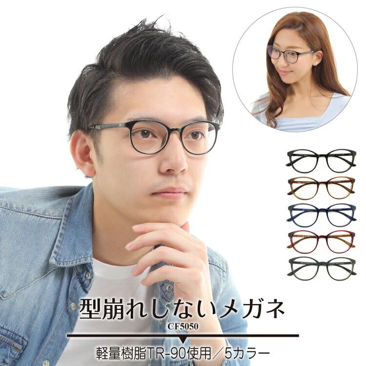 メガネ 度付き 度あり 形状記憶 ボストン 丸眼鏡 軽量 フレーム おうちメガネ 近視 度なし 伊達 だて メガネ レディース メンズ 男性 女性 子供 :cf5050:MEGANE SPACE ヤフー店 - 通販 - Yahoo!ショッピング メガネ 度付き 度あり 形状記憶 ボストン 丸眼鏡 軽量 フレーム おうちメガネ 近視 度なし 伊達 だて メガネ レディース メンズ 男性 女性 子供 :cf5050:MEGANE SPACE ヤフー店 - 通販 - Yahoo!ショッピング