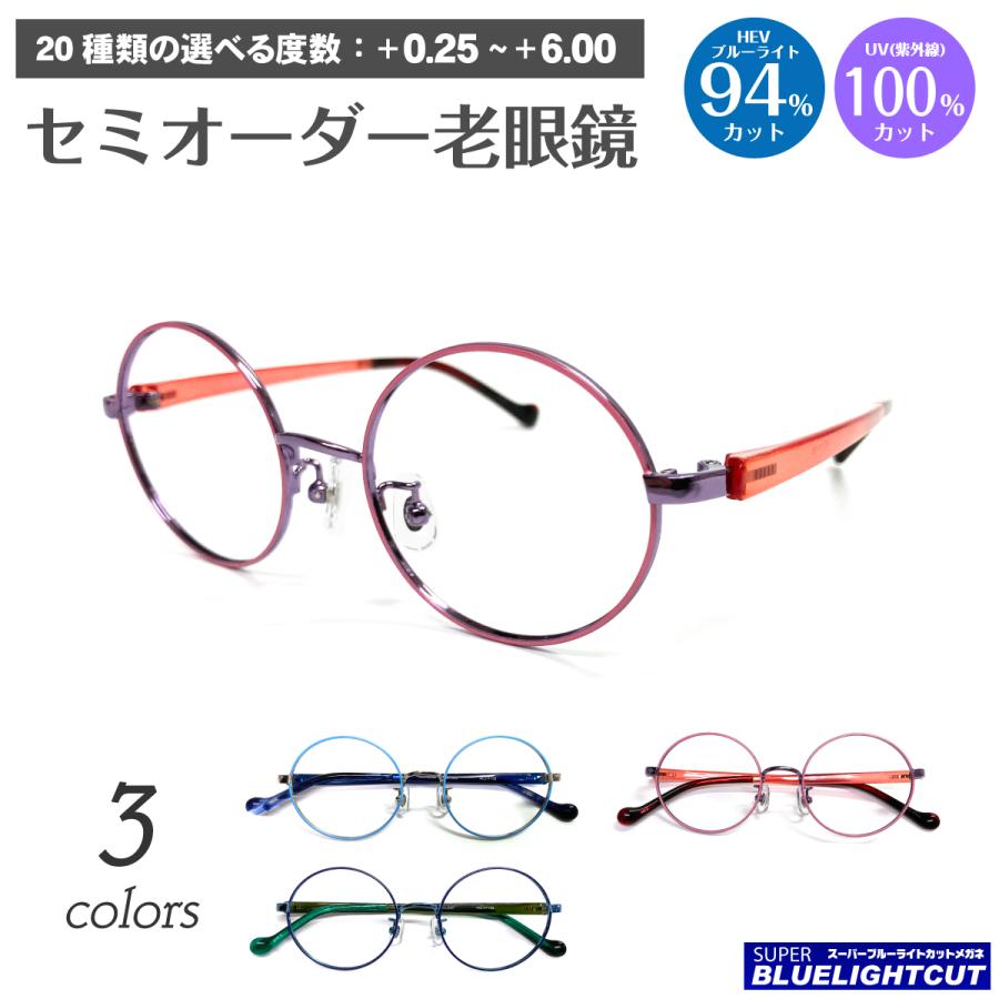 スーパーブルーライトカット 老眼鏡 ブルーライトカット 94%カット 小顔 小さいサイズ ボストン ラウンド メタル フレーム リーディンググラス PC パソコン スマホ メガネ UVカット 紫外線カット UV420 眼鏡 メンズ レディース 女性 男性 おしゃれ かわいい かっこいい スーパーブルーライトカット 老眼鏡 ブルーライト 94%カット 小顔