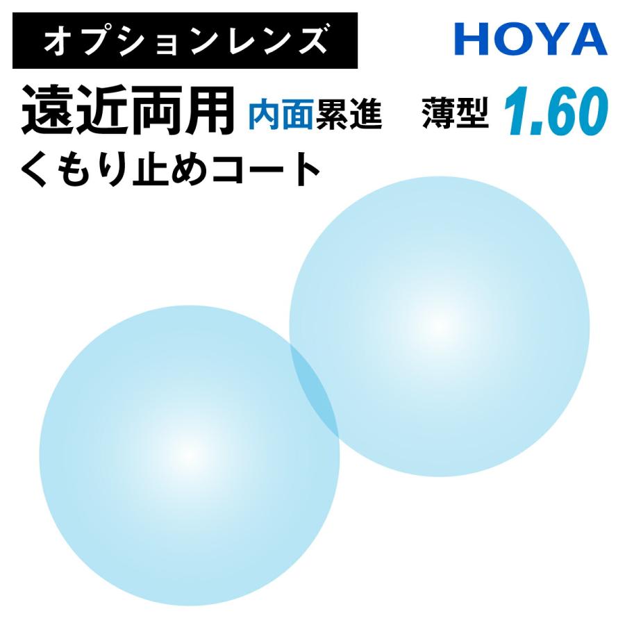 オプションレンズ】HOYA ホヤ 遠近両用 内面累進 くもり止め 防曇