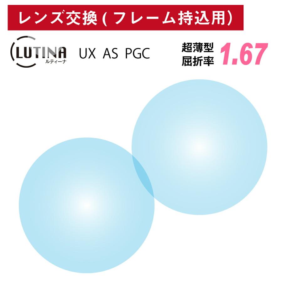 【他店のフレームもOK】【レンズ交換専用】フレーム持ち込み用 LUTINA ルティーナ UX AS PGC 東海光学 超薄型 非球面 レンズ 屈折率 1.67（2枚1組） 日本製 メガネ 眼鏡 ルテイン保護 HEV94%カット ブルーライトカット UVカット 紫外線カット UV420 TBS マツコの知らない世界 他店のフレームもOK】【レンズ交換専用】フレーム持ち込み用 LUTINA