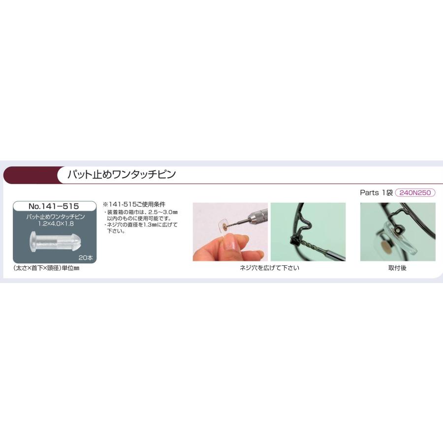 パット止めワンタッチピン メガネ鼻パット用 141-515 （1袋16個入り