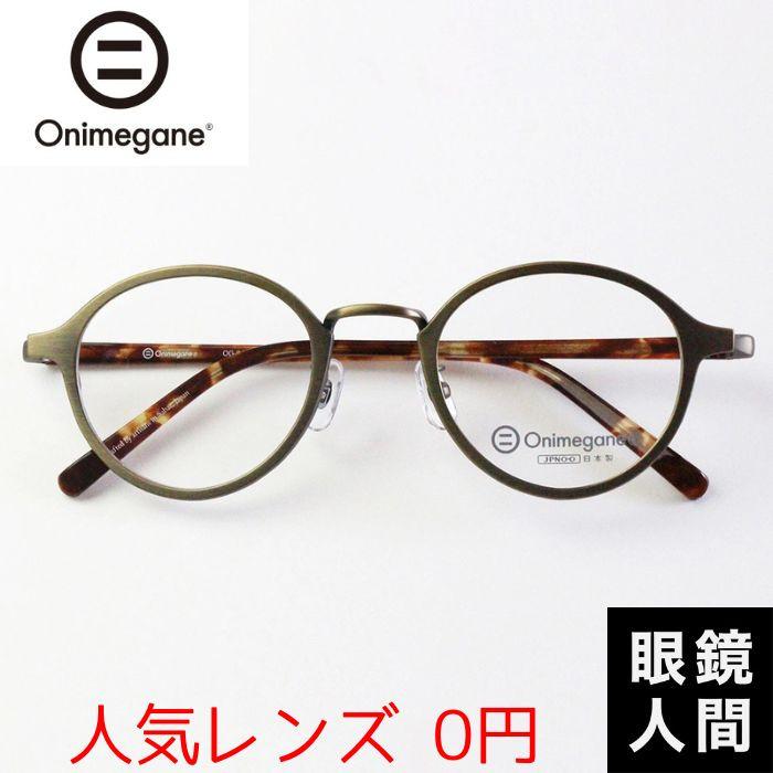 オニメガネ Onimegane メガネ 眼鏡 めがね ボストン コンビ 国産