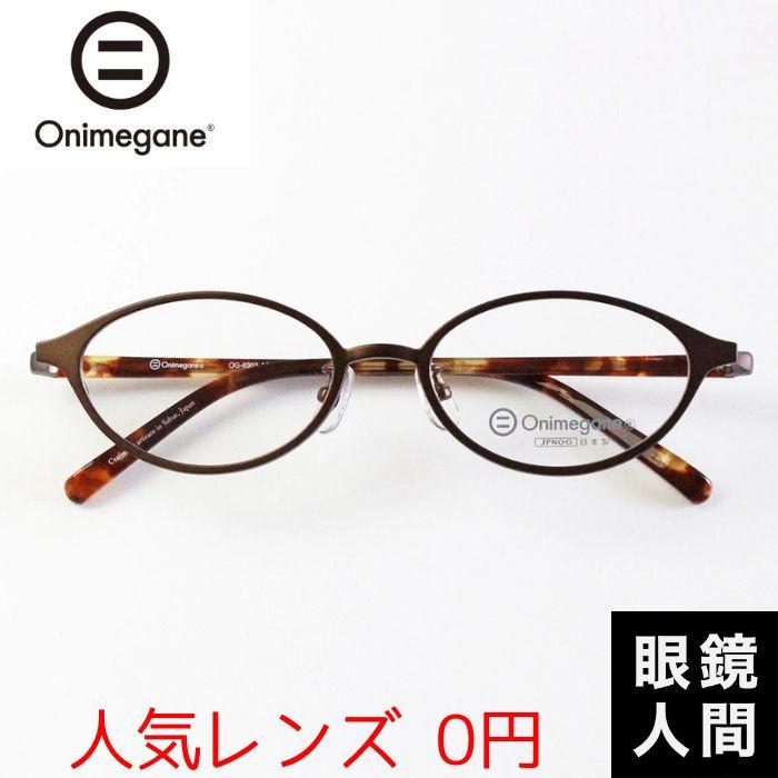 オニメガネ Onimegane 小さい 小さめ メガネ 眼鏡 めがね オーバル コンビ 国産 鯖江 OG 8302 ABR 49 オニメガネ Onimegane 小さい 小さめ メガネ 眼鏡 めがね オーバル