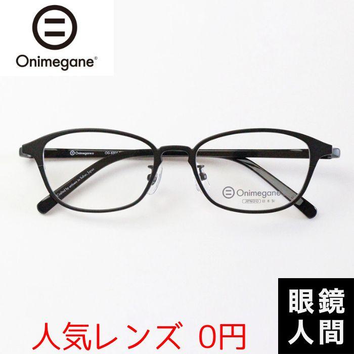 オニメガネ Onimegane 小さい 小さめ メガネ 眼鏡 めがね スクエア  