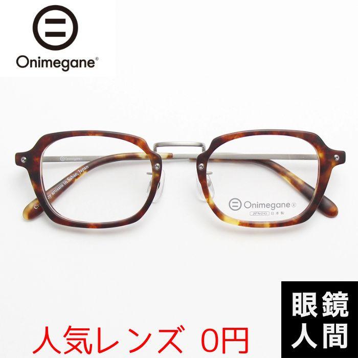 オニメガネ Onimegane メガネ 眼鏡 めがね スクエア コンビ 国産 鯖江