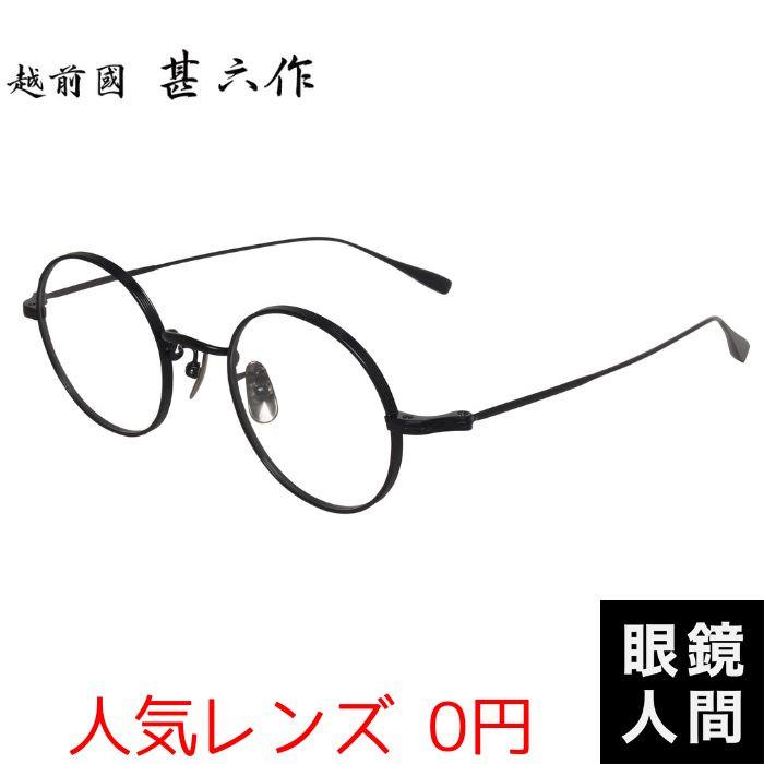 鯖江 メガネ ブランド チタン 丸 丸メガネ 丸眼鏡 ラウンド 眼鏡