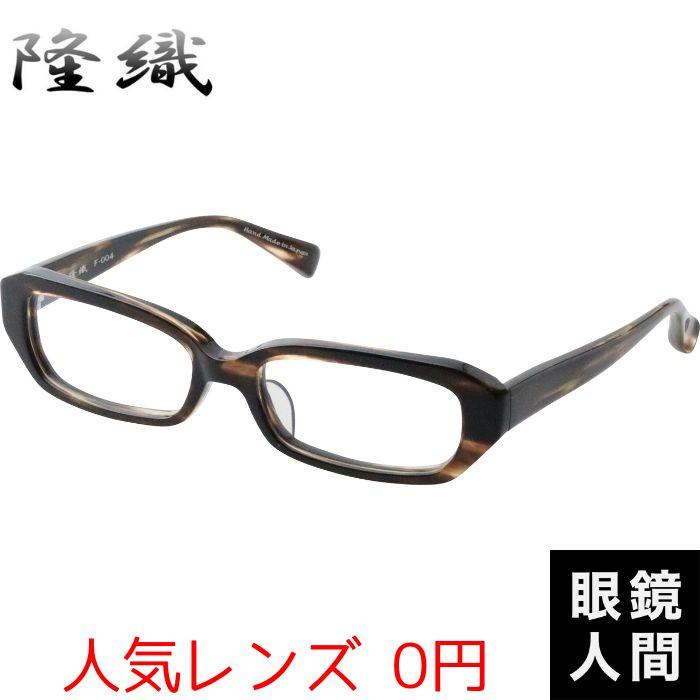 隆織 セルロイド 眼鏡 メガネ スクエア フレーム 鯖江 日本製 F 004 3 54 隆織 セルロイド 眼鏡 メガネ スクエア フレーム 鯖江 日本製 F-004 3