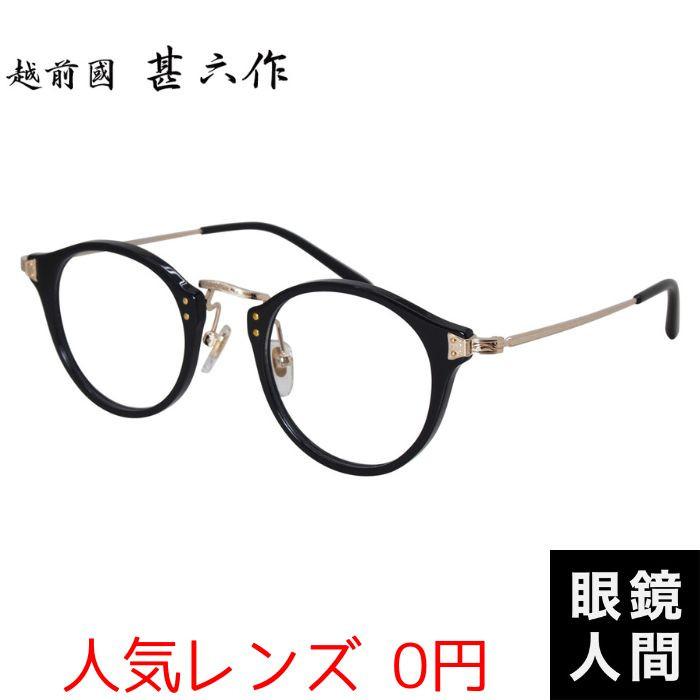度付き メガネ おしゃれ 日本製 メンズ ブランド 鯖江 クラシカル ボストン コンビ フレーム ブラック ゴールド アセテート チタン 越前國 甚六作 JN 064 1 47 度付き メガネ おしゃれ 日本製 メンズ ブランド 鯖江 クラシカル