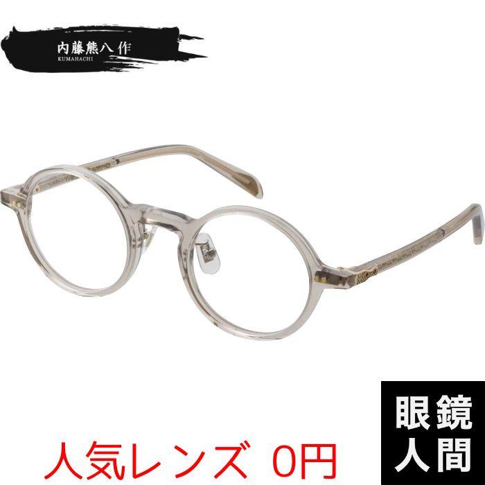 内藤熊八作 丸 メガネ 眼鏡 丸メガネ 丸眼鏡 ラウンド おしゃれ クリア