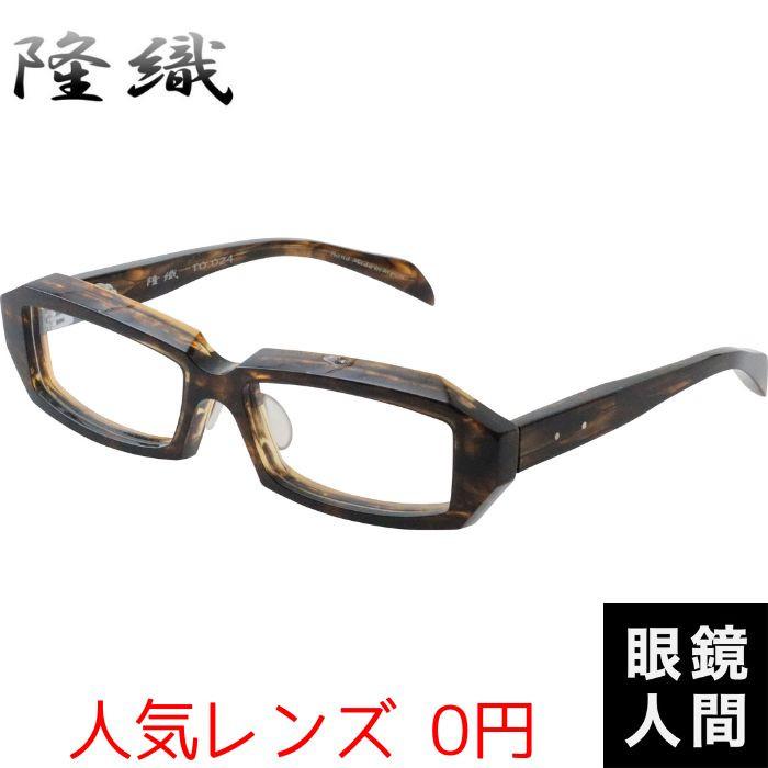 鯖江メガネ 鯖江眼鏡 メンズ 男性 福井 鯖江 メガネ 眼鏡 フレーム ブランド 国産 日本製 隆織 TO 024 4 57 鯖江メガネ 鯖江眼鏡 メンズ 男性 福井 鯖江 メガネ 眼鏡 フレーム