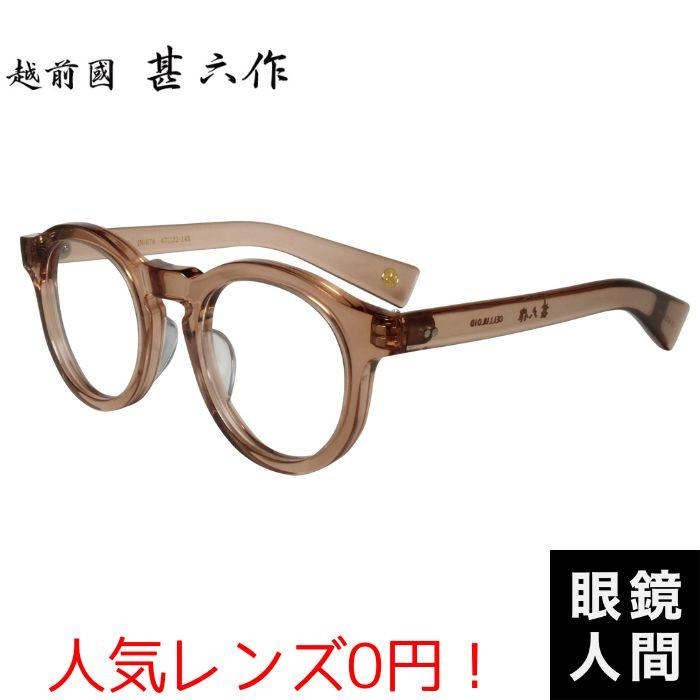 越前國甚六作 太め 太い セルロイド メガネ フレーム クラシカル