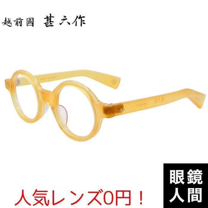 鯖江 丸 メガネ ブランド セルロイド 越前國甚六作 JN 077 6 44 太め
