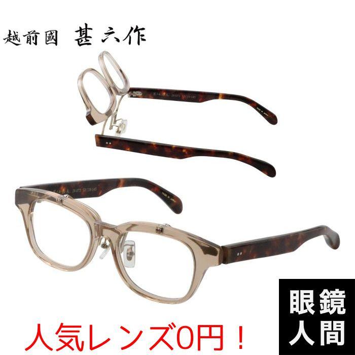 越前國甚六作 跳ね上げ セルロイド メガネ フレーム クリア ブラウン メンズ ブランド 鯖江 眼鏡 日本製 JN 073 6 52 老眼鏡 度付き サングラス 伊達メガネ 越前國甚六作 跳ね上げ セルロイド メガネ フレーム クリア ブラウン