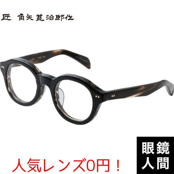 角矢甚治郎 メガネ 太め 太い セルロイド 鯖江 おしゃれ ブランド 日本