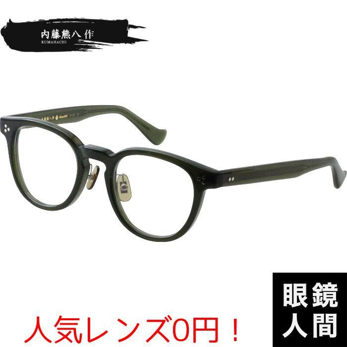 内藤熊八作 メガネ 内藤熊八 メガネフレーム セルロイド フレーム 鯖江 お洒落 ブランド 日本製 N 120 1 48 内藤熊八作 メガネ 内藤熊八 メガネフレーム セルロイド フレーム 鯖江