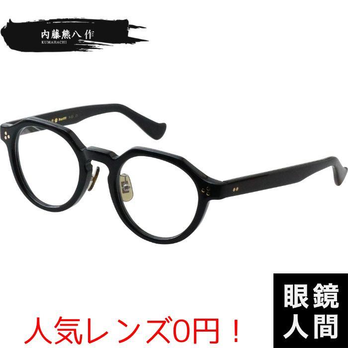 内藤熊八作 メガネ 眼鏡 クラウンパント セルロイド 鯖江メガネ 鯖江眼鏡 鯖江 ブランド 日本製 N 121 5 47 内藤熊八作 メガネ 眼鏡 クラウンパント セルロイド 鯖江メガネ 鯖江