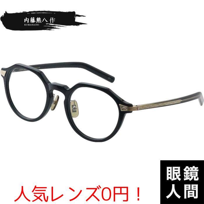 内藤熊八作 クラウンパント メガネ メガネフレーム おしゃれ 鯖江