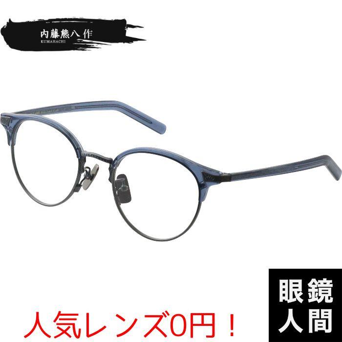 内藤熊八作 メガネ サーモント ブロー メンズ レディース 内藤眼鏡 