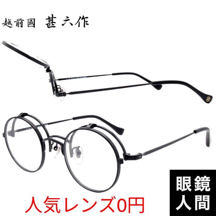 越前國 甚六作 跳ね上げ メガネ 丸 眼鏡 小さめ 鯖江 ブランド チタン