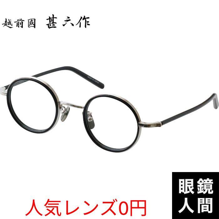 越前國甚六作 EZ 061 1 43 越前國甚六作 EZ 061 1 43 : 鯖江メガネの眼鏡人間・ヤフー店 - 通販