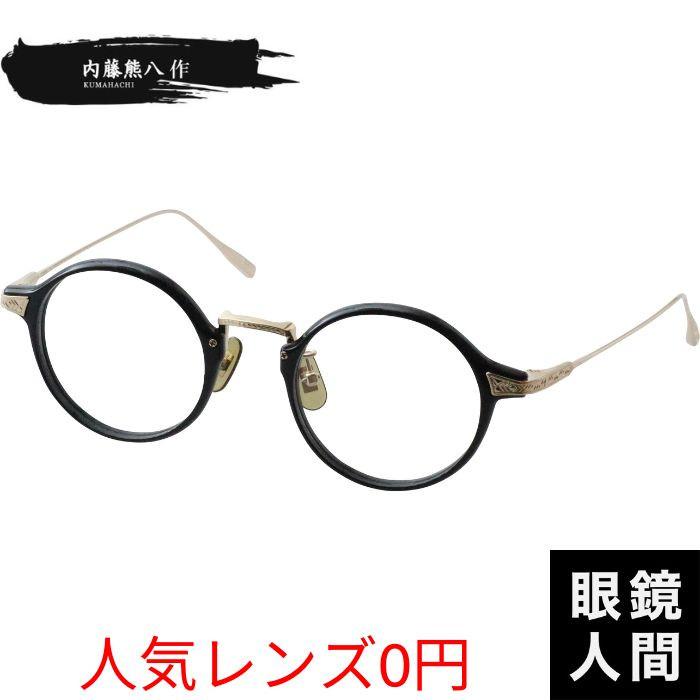 内藤熊八作 N 416 1 45 : 鯖江メガネの眼鏡人間・ヤフー店 - 通販