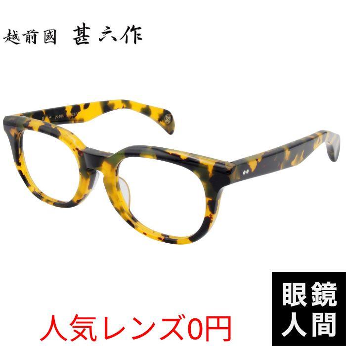 越前國甚六作 JN 104 6 50 : 鯖江メガネの眼鏡人間・ヤフー店