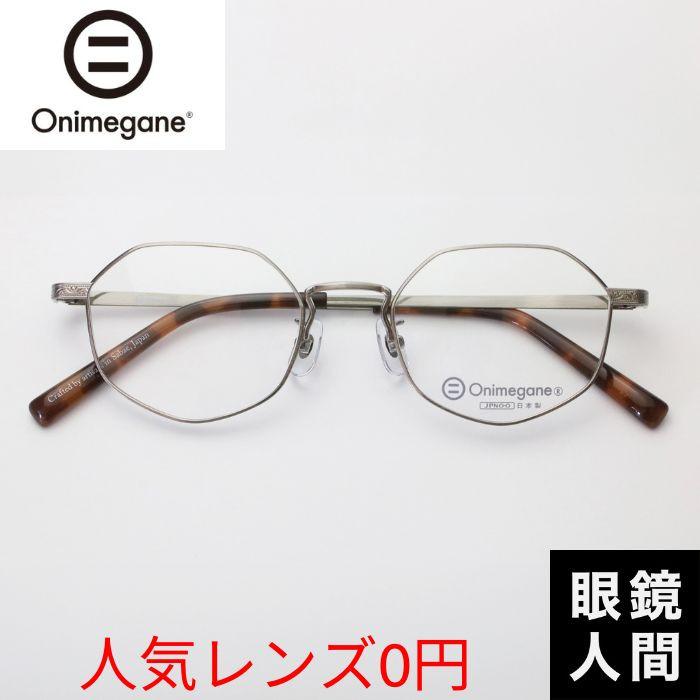 オニメガネ Onimegane 鯖江 メガネ 多角形 チタン 日本製 OG 7017A AS
