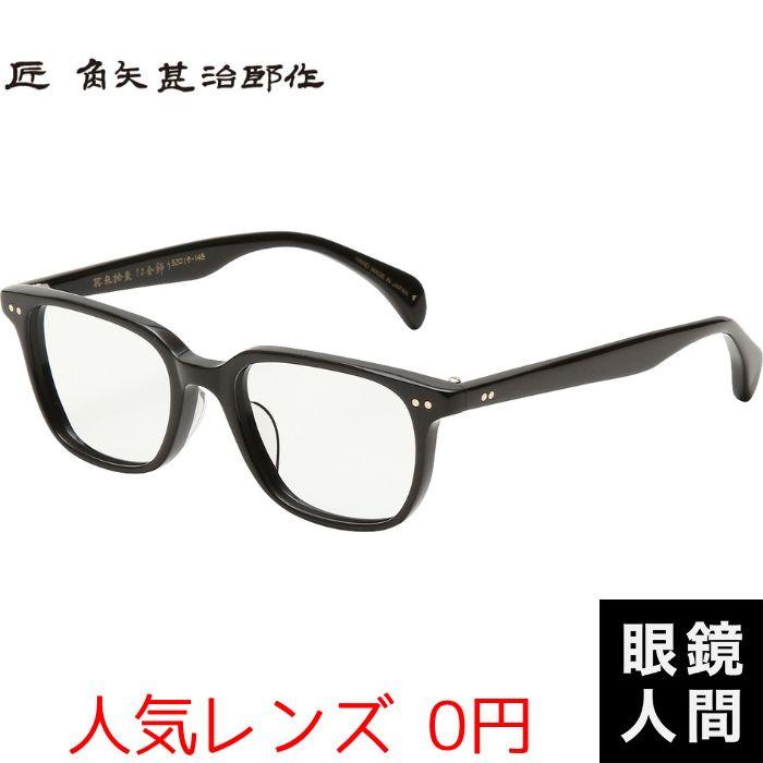 角矢甚治郎 メガネ 眼鏡 めがね セルロイド フレーム メガネフレーム 日本製 国産 鯖江 其参拾壱 リ 52 角矢甚治郎 メガネ 眼鏡 めがね セルロイド フレーム メガネフレーム