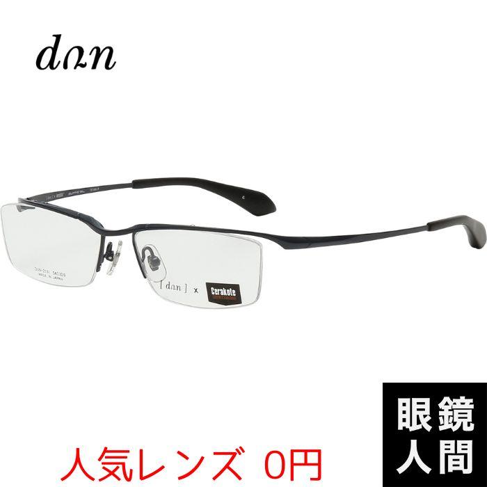 0円 人気レンズ ハーフリム ビジネス メガネ 仕事 眼鏡 Dun 2131 6 54 チタン メンズ 男性 お洒落 ブランド 鯖江 日本製 255 日本製メガネ 眼鏡人間 ヤフー店 通販 Yahoo ショッピング