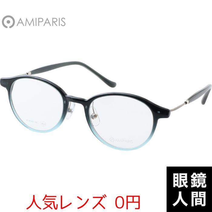 0円 人気レンズ 鯖江 メガネ ボストン アミパリ 48 メガネ 度あり 度数注文可 Amiparis At 40 9 48 ボストン メンズ 眼鏡 レディース 日本製メガネ 546 眼鏡人間 日本製 アセテート ヤフー店 直販専門店