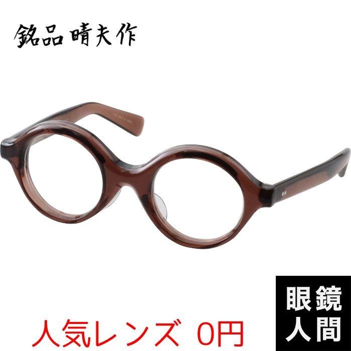0円 2 人気レンズ ブランド 鯖江 メガネ 丸 太い セルロイド 丸 銘品晴夫作 Me 25 2 44 ラウンド 眼鏡 太め メンズ メガネフレーム ブランド 日本製 おしゃれ フレーム 557 日本製メガネ 眼鏡人間 ヤフー店 激安 お得