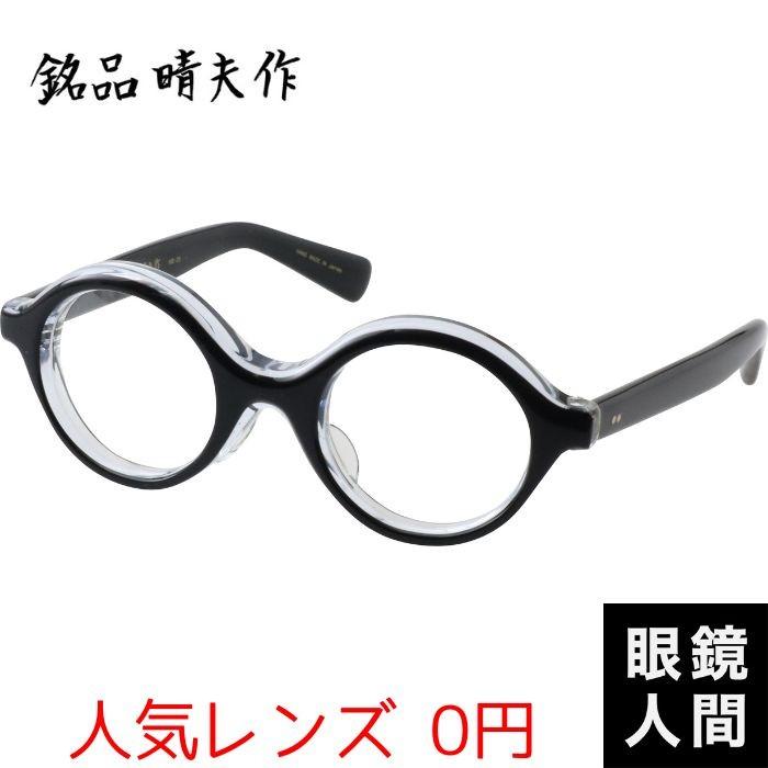 0円 人気レンズ 鯖江 メガネ 老眼鏡 メガネ 眼鏡 丸 太い アセテート ダイエット 健康 銘品晴夫作 Me 25 3 44 ラウンド 太め 眼鏡 ブランド メンズ メガネフレーム おしゃれ 558 日本製メガネ フレーム 日本製 眼鏡人間 ヤフー店 店舗在庫 即納
