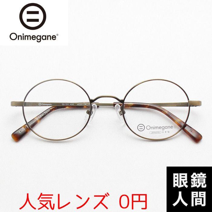 オニメガネ Onimegane 丸メガネ チタン ラウンド フレーム 日本製 鯖江