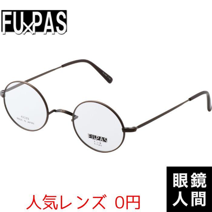 0円 人気レンズ クラシック 丸 メガネ 小さい 小さめ フーパス Fu Pas F 118 2 43 ラウンド かっこいい 鯖江 眼鏡 ブランド 569 日本製メガネ 眼鏡人間 ヤフー店 通販 Yahoo ショッピング