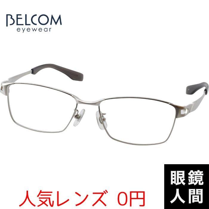 0円 人気レンズ ビジネス メガネ メンズ 鯖江 Belcom Bm 587 Si 55 チタン 仕事 ウェリントン 眼鏡 男性 国産 日本製 577 日本製メガネ 眼鏡人間 ヤフー店 通販 Yahoo ショッピング